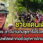 ชายแดนเดือด! ทหาร-ชาวบ้านกัมพูชารื้อรั้วลวดหนามบ้านหนองหญ้าแก้ว ไลฟ์สดด่าทอยั่วยุทหารไทย