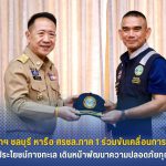 ผู้ว่าฯ ชลบุรีหารือ ศรชล.ภาค 1 ร่วมขับเคลื่อนการดูแลผลประโยชน์ทางทะเล เดินหน้าพัฒนาความปลอดภัยทุกมิติ