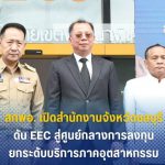 สกพอ.เปิดสำนักงานจังหวัดชลบุรี ดัน EEC สู่ศูนย์กลางการลงทุน-ยกระดับบริการภาคอุตสาหกรรม ปักหมุดพัฒนาเศรษฐกิจฐานรากภาคตะวันออก