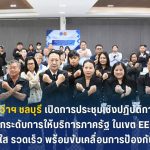 จังหวัดชลบุรี เปิดการประชุมเชิงปฏิบัติการยกระดับการให้บริการภาครัฐ ในเขตพัฒนาพิเศษภาคตะวันออก (EEC) ชูโปร่งใส รวดเร็ว พร้อมขับเคลื่อนการป้องกันทุจริต