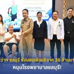 ผู้ว่าฯชลบุรี รับมอบเงินบริจาค 35 ล้านบาทหนุนโรงพยาบาลชลบุรี