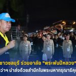 ชาวชลบุรีร่วมอาลัย “พระพันปีหลวง” ผู้ว่าฯ นำส่งคณะพสกนิกรด้วยสำนึกในพระมหากรุณาธิคุณ