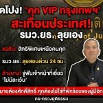 เปิดโปง “คุก VIP กรุงเทพฯ” สะเทือนระบบราชทัณฑ์ รมว.ยุติธรรมลงพื้นที่เอง ลั่นต้องลากคอคนผิดให้ได้