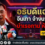 อธิบดีราชทัณฑ์แฉ! จีนเทาจ้างนางแบบ มาขยี้กามในห้องลับทุกวันอาทิตย์ มีจนท.เอี่ยว 20 คน