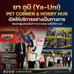 “ยา อูนิ (Ya-Uni) PET CORNER & HOBBY HUB” เปิดให้บริการอย่างเป็นทางการ เดินหน้าสู่ศูนย์รวมสินค้า Pet & Hobby ในพื้นที่ติวานนท์