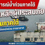 ปฏิบัติการเหินเวหา กองทัพส่ง Bell 212 กู้วิกฤตน้ำท่วมหาดใหญ่