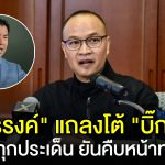 เดือดกลางวงสีกากี! ผู้ช่วย ผบ.ตร. ยืนยันเดินหน้าเอาผิด “บิ๊กโจ๊ก” หลังถูกใส่ร้าย พร้อมเคลียร์ชัดทุกข้อกล่าวหา