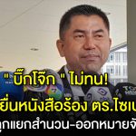 ” บิ๊กโจ๊ก ” ไม่ทนบุกยื่นหนังสือร้อง ตร.ไซเบอร์ แฉถูกแยกสำนวน-ออกหมายจับซ้ำ ชี้กระบวนการสอบสวนหลายมาตรฐาน”