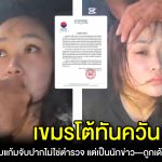 เขมรโต้ทันควัน! คนที่ลูบแก้มผู้ต้องหาหญิงเวียดนามไม่ใช่ตำรวจ แต่เป็นนักข่าวท้องถิ่น สั่งปลดพร้อมยึดใบอนุญาตแล้ว