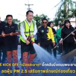 ชลบุรี Kick off “เมืองสะอาด” ล้างถนนพระยาสัจจา ลดฝุ่น PM 2.5 ยกระดับภาพลักษณ์ท่องเที่ยว