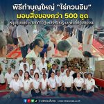 พิธีทำบุญใหญ่ “ไร่กวนอิม” ประจำปี 7 ธันวาคม 2568 มอบสิ่งของกว่า 500 ชุด หนุนชุมชนบ้านโคกก้าวสู่แหล่งเรียนรู้และพื้นที่ปฏิบัติธรรม